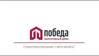 Строительство дома: пошаговый план действий