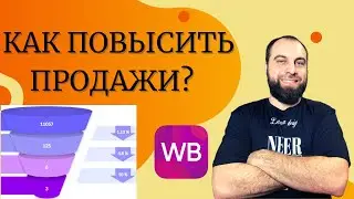 А/Б тестирование, повышаем конверсию карточки товара на Wildberries. Как повысить продажи на ВБ