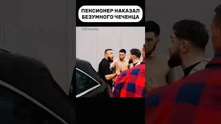 Пенсионер наказал безумного чеченца!