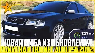 НОВАЯ ИМБА! ПОКУПКА И ТЮНИНГ НОВОЙ AUDI RS6 2002! ОБНОВЛЕНИЕ ГТА 5 РП! ЛУЧШАЯ ПОКУПКА! - GTA 5 RP