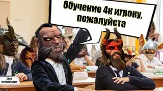 ПРИТВОРЯЮСЬ 4К ИГРОКОМ И ЗАКАЗЫВАЮ ОБУЧЕНИЕ НА ЛИКАНЕ!