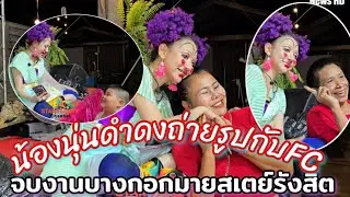 บรรยากาศหลังจบงาน น้องนุ่นดำดงถ่ายรูปกับFC โรงแรมบางกอกบูติครังสิต
