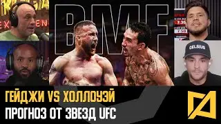 Гейджи vs Холлоуэй - Разбор и прогноз звезд на UFC 300