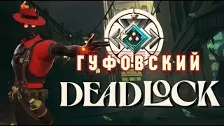 Гуфовский — НЕстрим по DEADLOCK