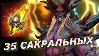 RAID: КАЙМЕРОПАД ⚡️ 35 САКРАЛЬНЫХ ОСКОЛКОВ РАДИ ТОП ЛЕГЕНДЫ 🔥🔥