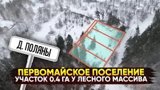 Прилесной видовой участок вдали от соседей | Участок Новая Москва | 0.4 Га электричество газ