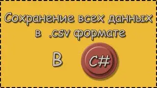 C# | Сохранение всех данных в  .csv формате