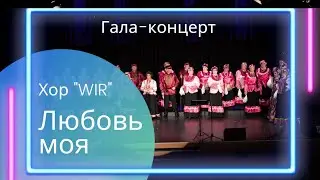 Любовь моя в исп. хора "WIR" / "МЫ" Гала-Концерт