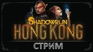 Shadowrun: Hong Kong СТРИМ 🔴 [ КИБЕРПАНК 2D ] РУССКИЙ ЯЗЫК