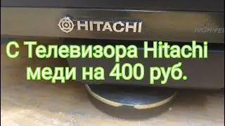 ХОРОШИЙ ВЫХОД МЕДИ С ТЕЛЕВИЗОРА HITACHI.