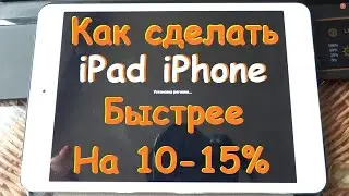 Как ускорить работу ipad 2, ipad 3, ipad mini 1 на 10-15%