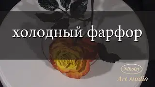 Rose . Роза. Холодный фарфор
