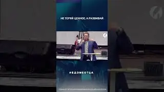 НЕ ТЕРЯЙ ЦЕННОЕ, А РАЗВИВАЙ 