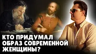 Кто придумал образ современной женщины? | Евгений Понасенков