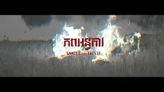 OLICA - ភពអន្ធការ ANGEL OR DEVIL (feat.KZ) Teaser