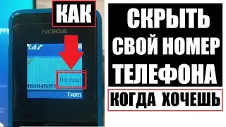 Скрой свой номер телефона когда хочешь при звонке / Без абонентской платы