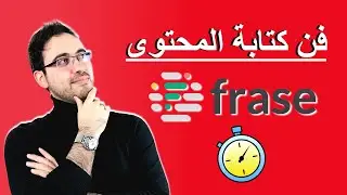 اكتشف كتابة المحتوى باحترافيه عالية وبأقصر وقت بالذكاء الاصطناعي | شرح frase | علاء الحسن