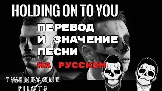 Holding On To You - ПЕРЕВОД И ЗНАЧЕНИЕ ПЕСНИ (TWENTY ONE PILOTS) на русский | текст песни на русском