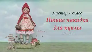Пошив накидки для куклы.