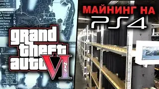 Карта GTA 6 / Майнинг на PlayStation 4