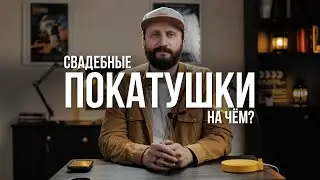 На чем передвигаться на свадьбе видеографу? Свой автомобиль или же тот что предоставляют молодожены?