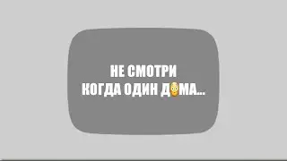 Не смотри это видео если ты один дома...