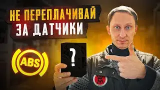 Датчики ABS - дёшево и сердито!