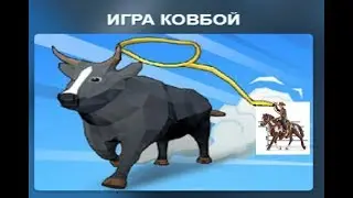 Ковбой игра. Ковбой ловит быков.  Детское тв  Kids games