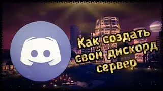 Как создать свой дискорд сервер. Как добавить ботов на дискорд сервер