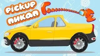 Пикап - виды машинок! Раскраска