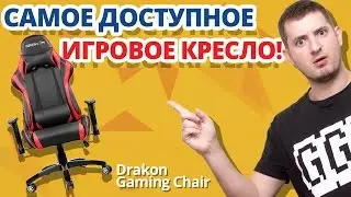 ДЕШЕВЛЕ ТОЛЬКО ТАБУРЕТКА! ✔ Обзор Игрового Кресла Raidmax Drakon Gaming Chair!