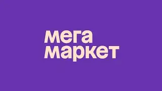 ⚠️ Промокод Мегамаркет на скидку - Бесплатные промокоды Мегамаркет - Скидки Megamarket