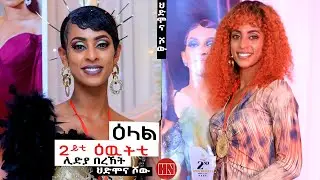 HDMONA SHOW - ዕላል ምስ ካለኣይቲ ዕውቲ ሾው ሊድያ በረኸት | Interview with Lidia Bereket - New Eritrean Show 2023