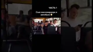 Сын миллиардера в автобусе (часть 1)