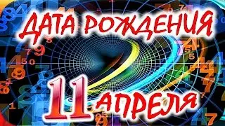 ДАТА РОЖДЕНИЯ 11 АПРЕЛЯ 🎂 СУДЬБА, ХАРАКТЕР и ЗДОРОВЬЕ ТАЙНА ДНЯ РОЖДЕНИЯ