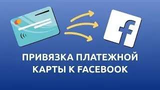 Как привязать платежную карту к рекламному кабинету Facebook