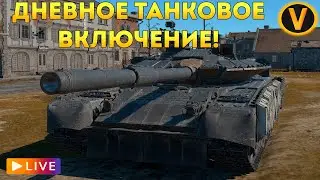 WAR THUNDER: ★ ДНЕВНОЕ ТАНКОВОЕ ВКЛЮЧЕНИЕ! ★
