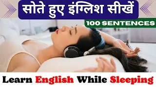 Learn English While Sleeping l 100 Daily Use English Sentences | sote hue English Sikhe