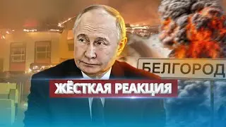 Украина ответила на обстрел Харькова / Заявление Путина