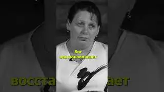 Бог исцеляет, Бог восстанавливает