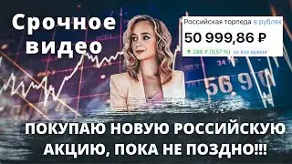 Покупаю новую акцию России. Портфель из российских акций 2021. Какую акцию России купить сейчас?