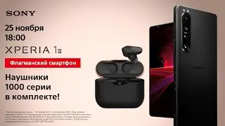 Смартфон Xperia 1 III + наушники 1000 серии в комплекте!