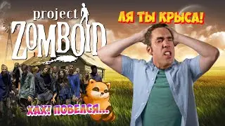 Как не стоит проходить обучение || Project Zomboid