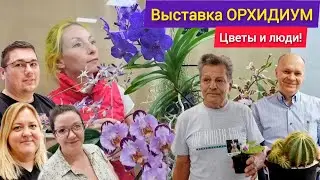 Выставка ОРХИДИУМ'24! Обязательно к просмотру. Цветы и люди нашего времени!