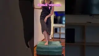 Обзор на чемодан 🧳 #обзор #чемодан #распаковка #озон #реакция #краштест