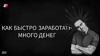 Быстрый Способ заработать Много Денег!
