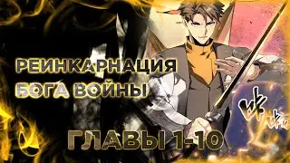 Реинкарнация Бога Войны SSS-ранга. Манга с озвучкой. Главы 1-10