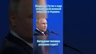 Владимир Путин о войне на Украине. #shorts