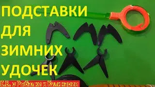 Подставки для зимних удочек всего за 10 рублей.Подставка для удочки,нужная вещь для зимней рыбалки.