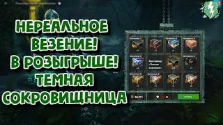 НЕРЕАЛЬНОЕ ВЕЗЕНИЕ! В РОЗЫГРЫШЕ ТЕМНАЯ СОКРОВИЩНИЦА в World of Tanks Blitz